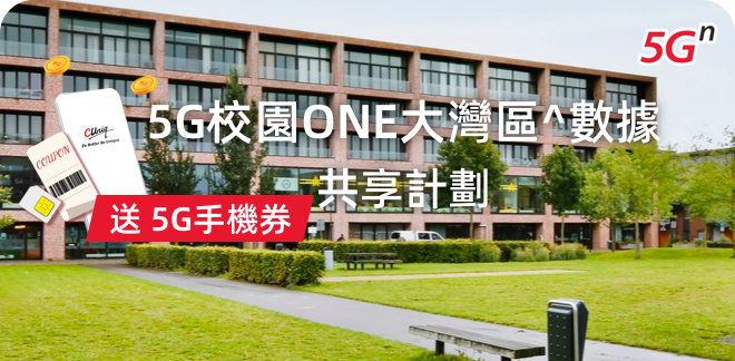 校園ONE大灣區^數據共享計劃（5G手機券）