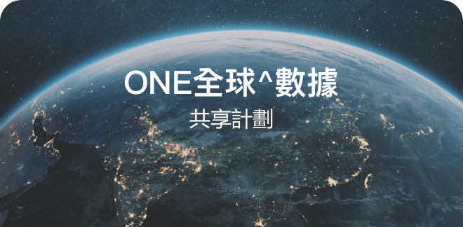 ONE全球^數據共享計劃
