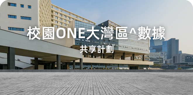 校園ONE大灣區^數據共享計劃