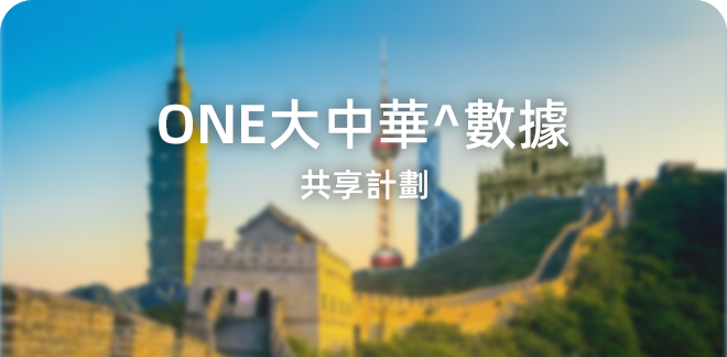 ONE大中華^數據共享計劃
