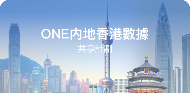 ONE 內地香港數據共享計劃