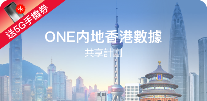 ONE 內地香港數據共享計劃（5G手機券）