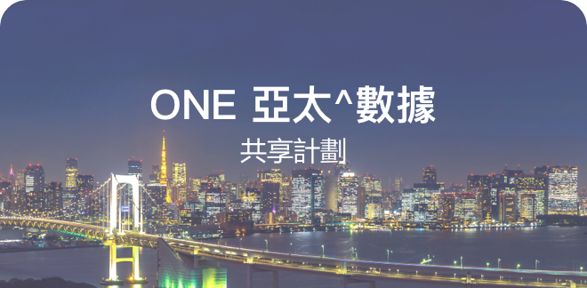 ONE 亞太^數據共享計劃