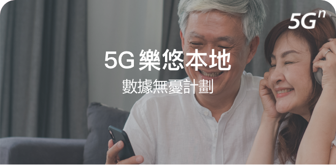 5G 樂悠本地數據無憂計劃