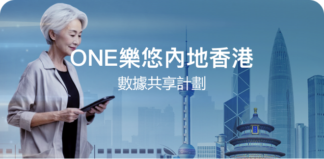 ONE樂悠內地香港數據共享計劃
