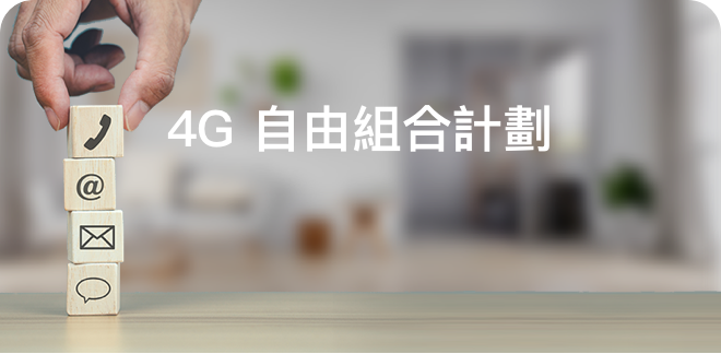 4G 自由組合計劃