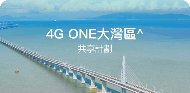 4G ONE大灣區^共享計劃