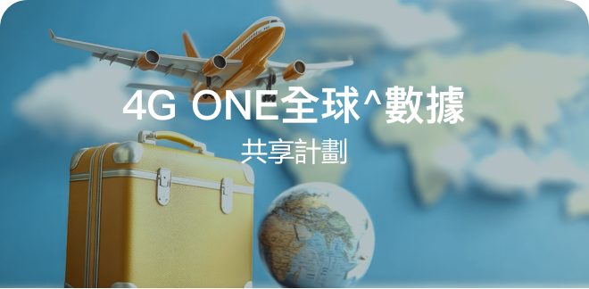 4G ONE全球^數據共享計劃