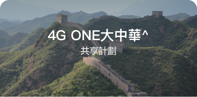 4G ONE大中華^共享計劃