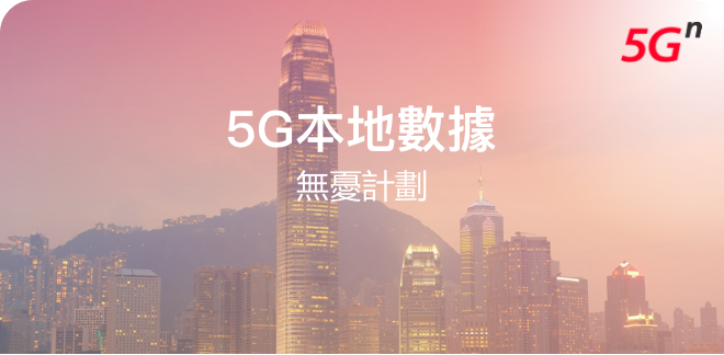5G本地數據無憂計劃