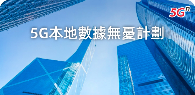 5G本地數據無憂計劃 (指定企業客戶/指定院校學生優惠)
