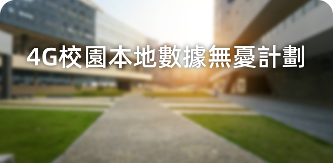 4G 校園本地數據無憂計劃