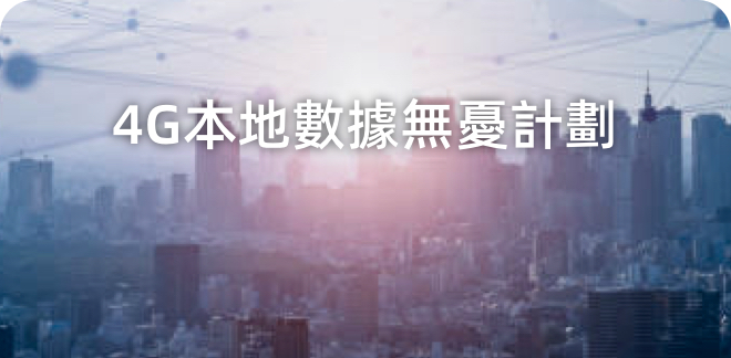 商企 4G 本地數據無憂計劃