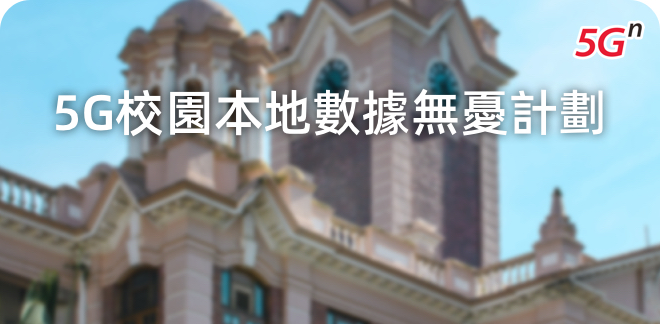 5G校園本地數據無憂計劃
