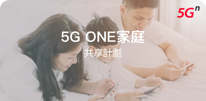 5G ONE家庭共享計劃