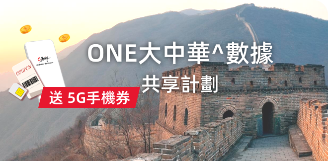 ONE大中華^數據共享計劃（5G手機券）